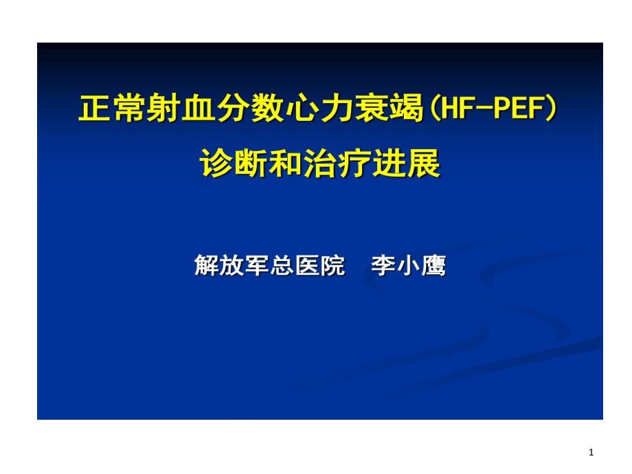 医学正常射血分数心力衰竭诊断与治疗进展课件_第1页