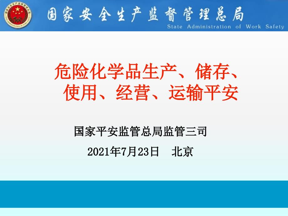 消防安全课件危险化学品生产储存使用经营运输安全_第1页