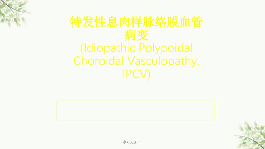 PCV诊断鉴别及其治疗ppt课件_第1页