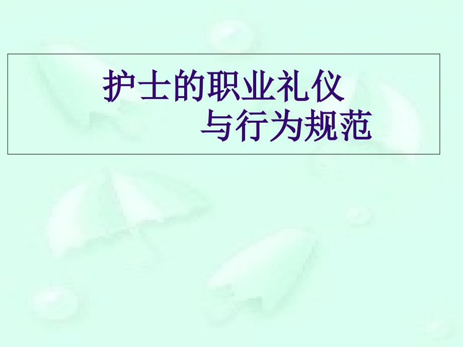 护士礼仪行为规范培训ppt课件_第1页