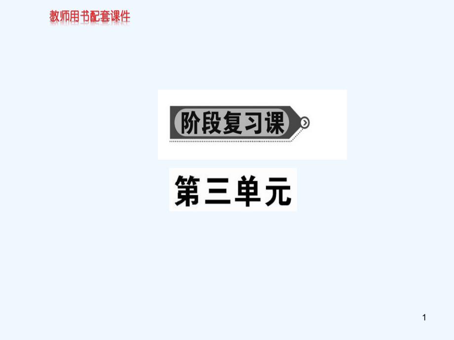 高中政治第三单元发展社会主义民主政治阶段复习课ppt课件必修_第1页