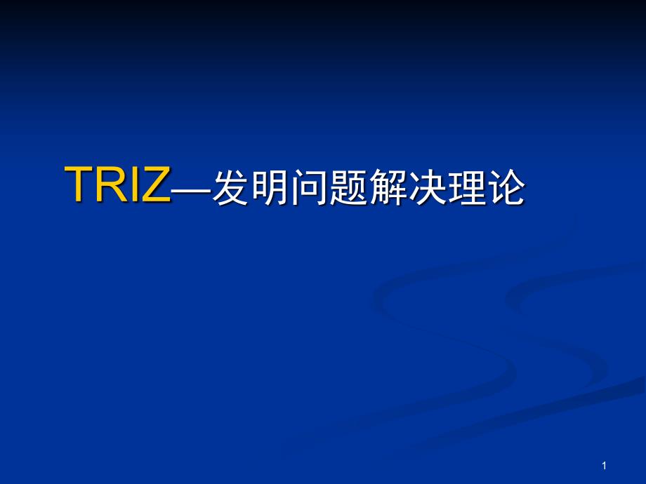 RIZ—发明问题解决理论课件_第1页