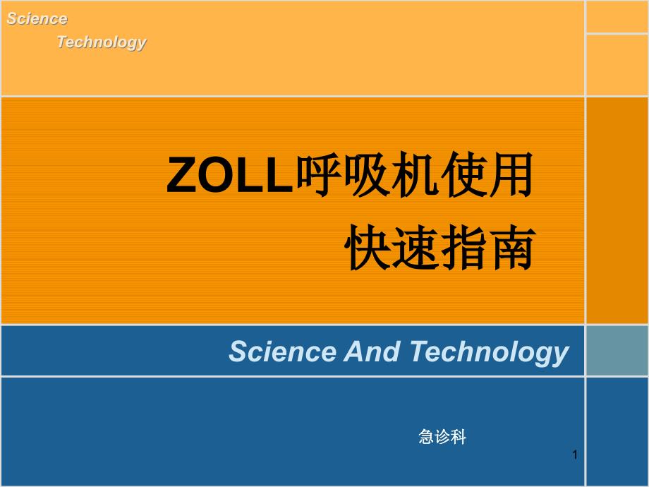 ZOLL呼吸机培训课件_第1页