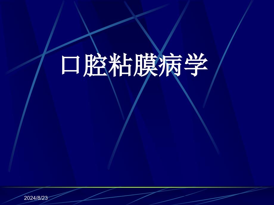 口腔粘膜与口腔粘膜病课件_第1页