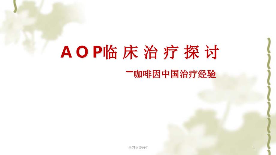 AOP临床治疗探讨ppt课件_第1页