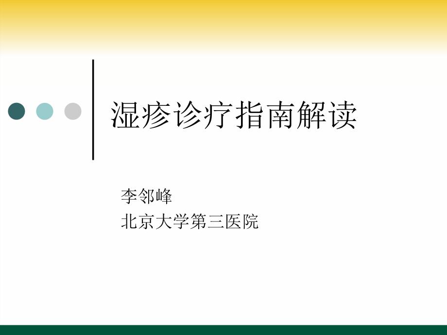 湿疹诊疗指南解读精要课件_第1页