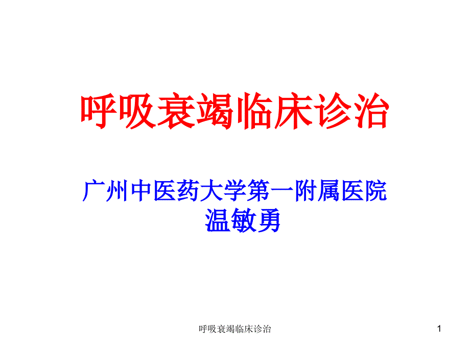 呼吸衰竭临床诊治ppt课件_第1页