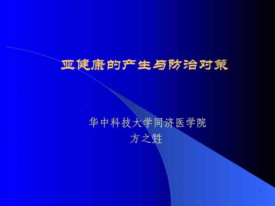 亚健康的产生与防治对策课件_第1页