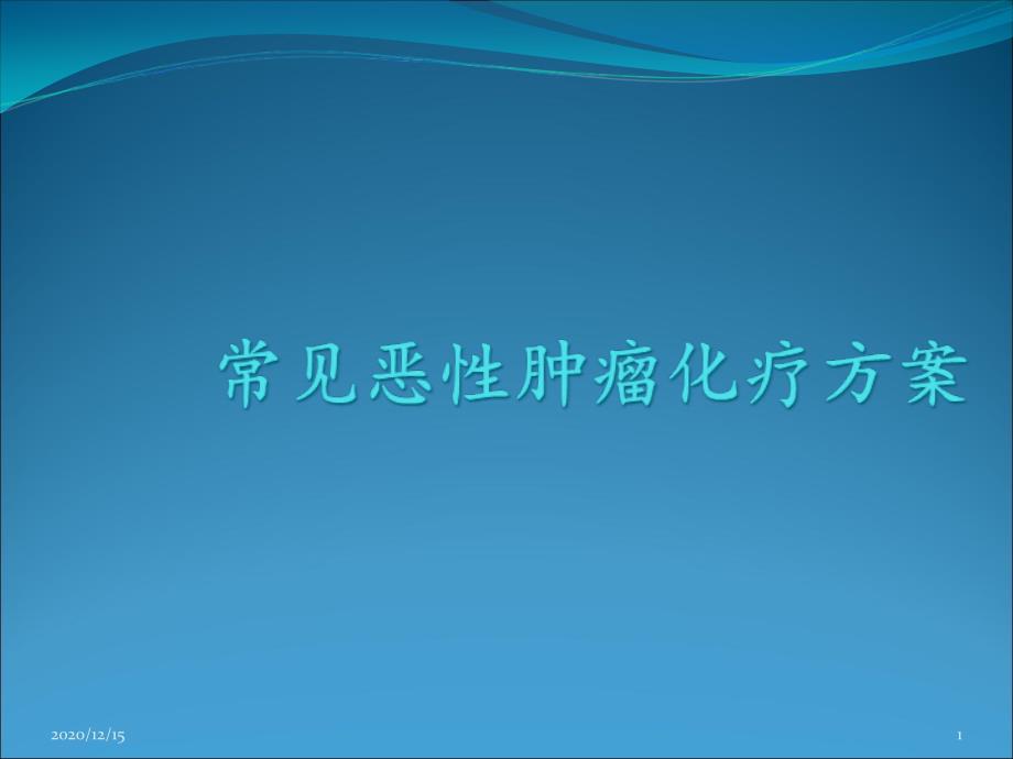 常见恶性肿瘤化疗方案课件_第1页