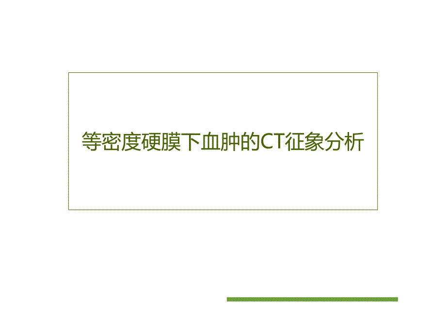 等密度硬膜下血肿的CT征象--课件_第1页