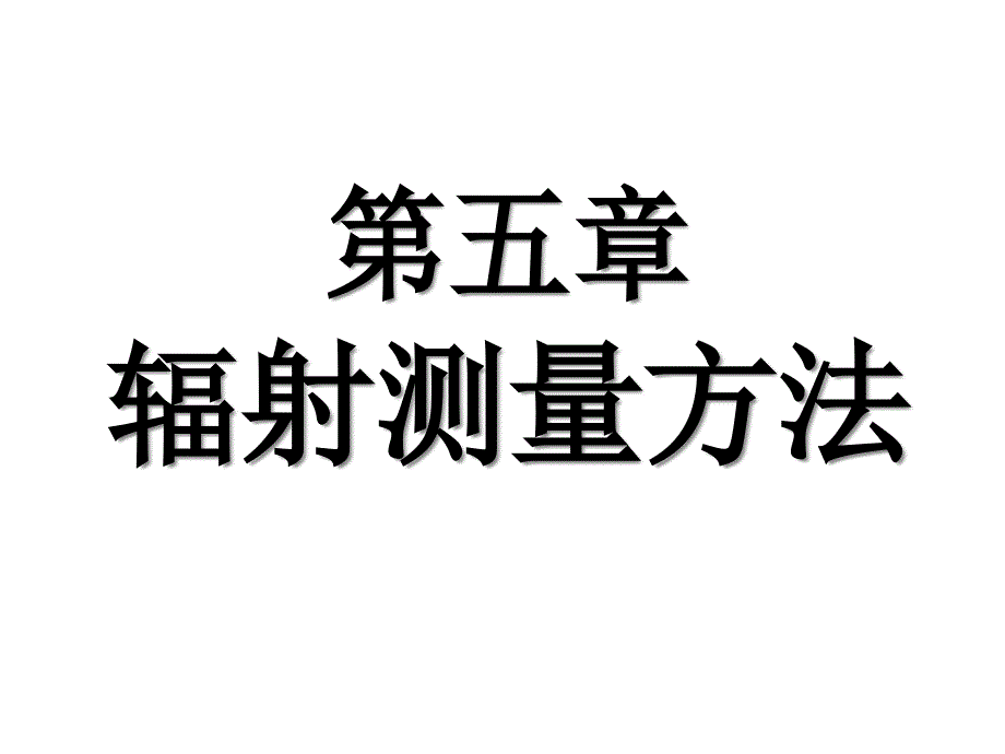 核辐射探测_第五章课件_第1页