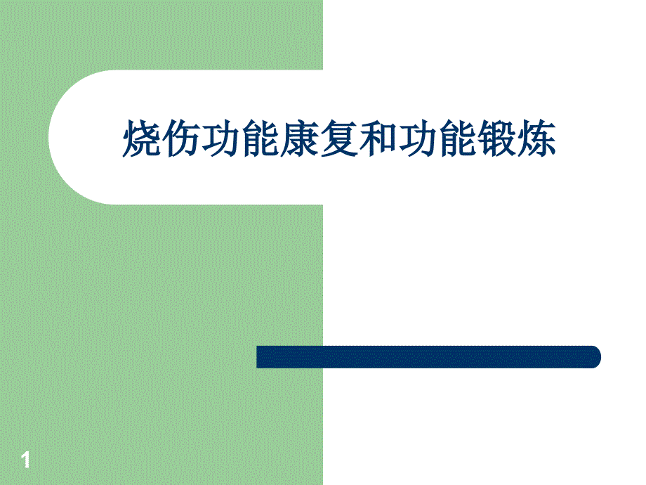 (医学)烧伤功能康复和功能锻炼课件_第1页