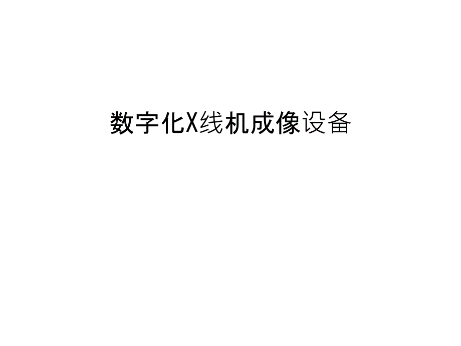 数字化X线机成像设备讲解课件_第1页