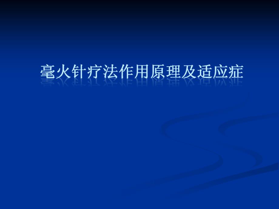 毫火针疗法作用原理及适应症_第1页