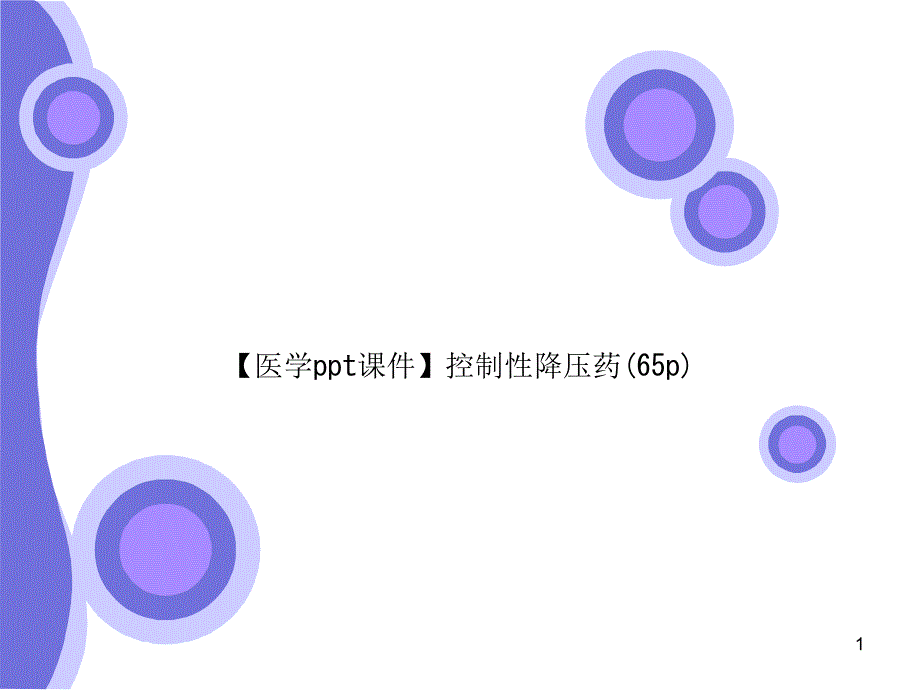 【医学课件】控制性降压药_第1页