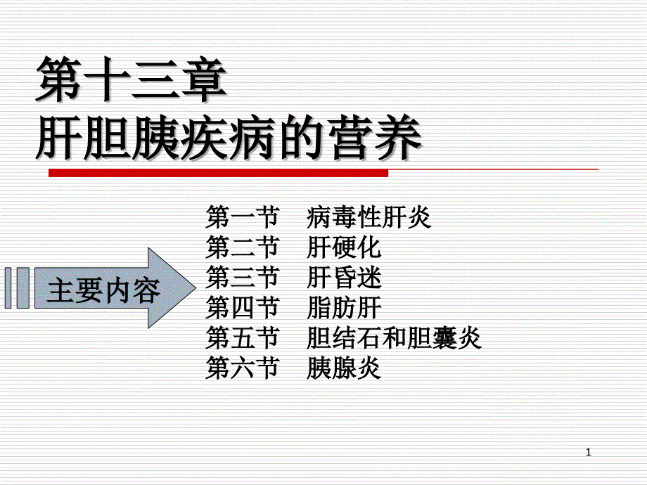 第八节课肝胆胰疾病营养治疗课件_第1页