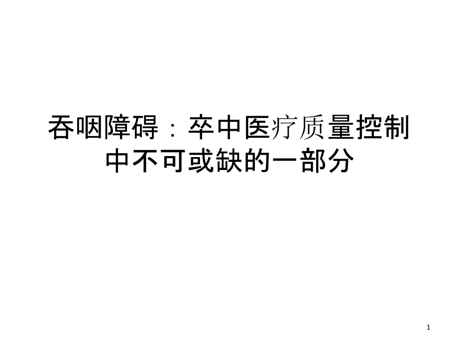 吞咽障碍-卒中医疗质量控制中不可或缺的一部分课件_第1页