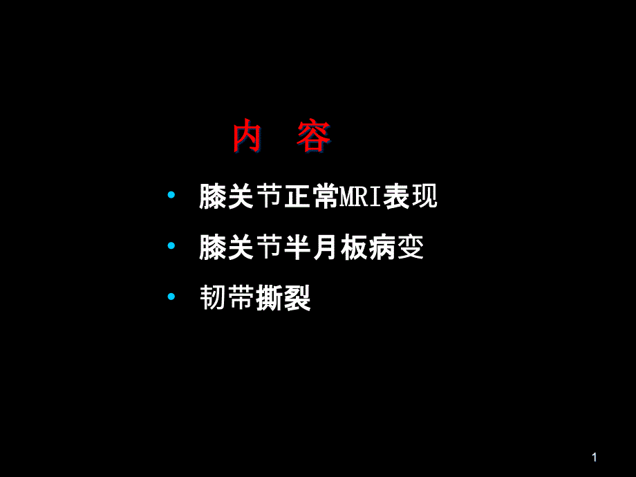 半月板和韧带MR诊断课件_第1页