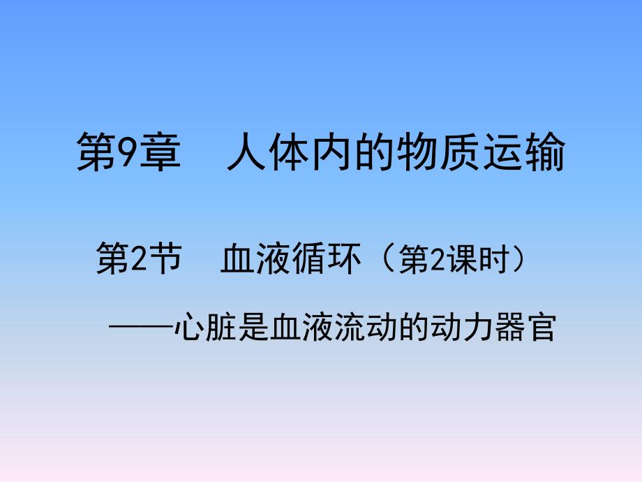 左心室比右心室壁厚4心脏有房室瓣和动脉瓣课件_第1页