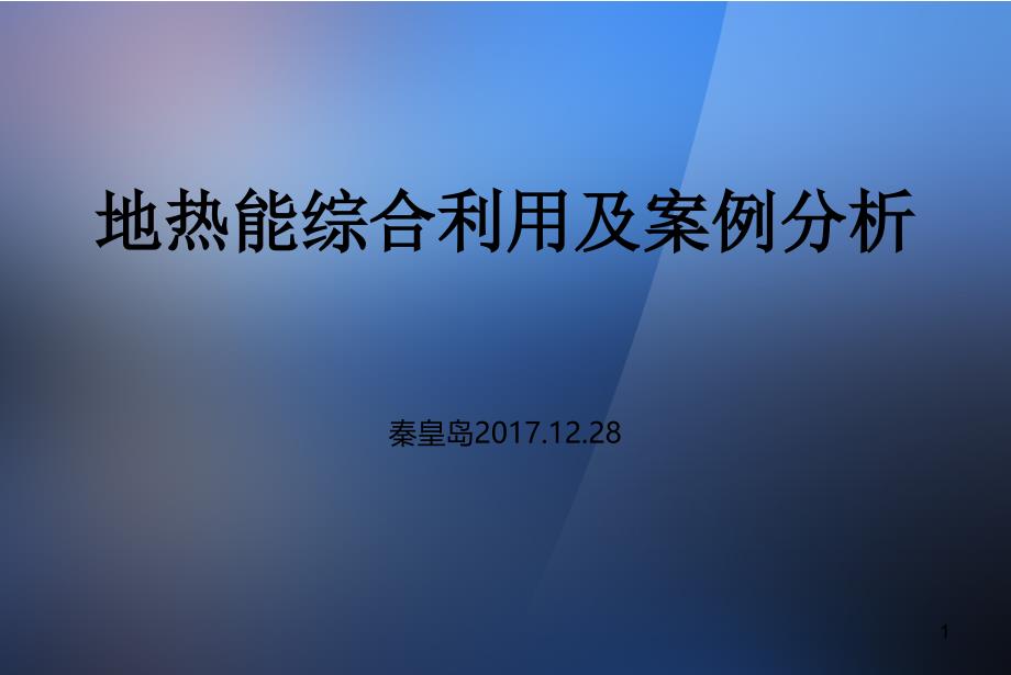 地热能综合利用及案例分析课件_第1页