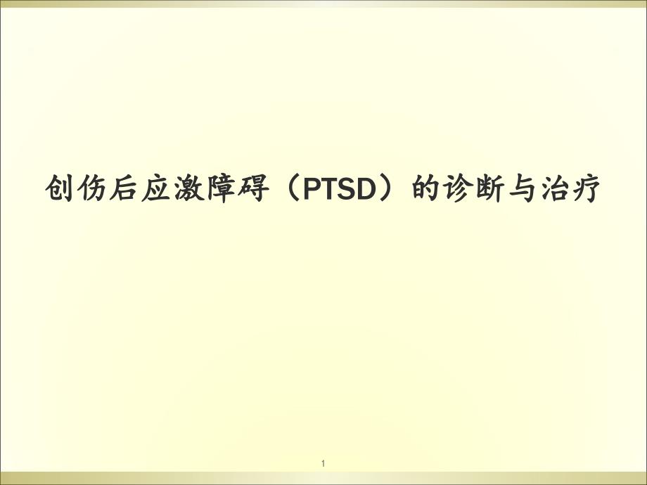 PTSD的诊断与治疗-课件_第1页