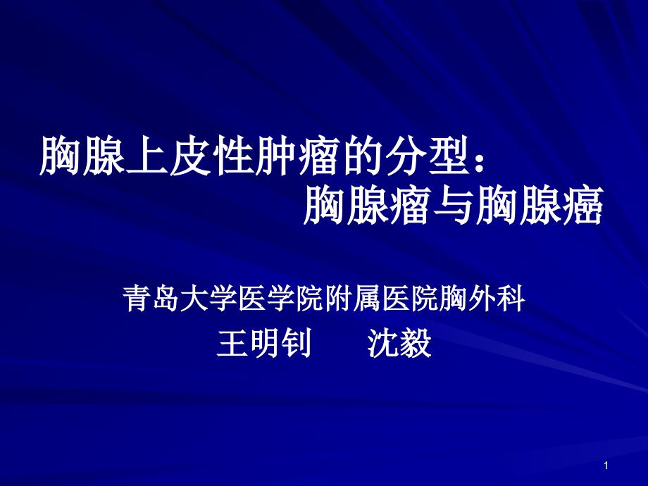 胸腺上皮性肿瘤：胸腺癌课件_第1页