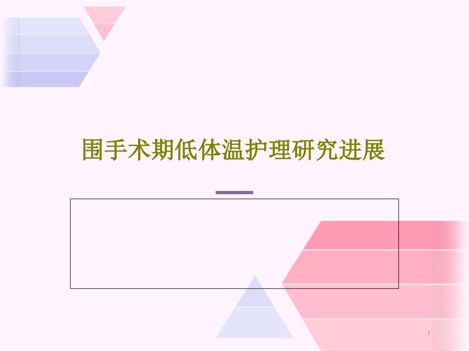 围手术期低体温护理研究进展课件_第1页