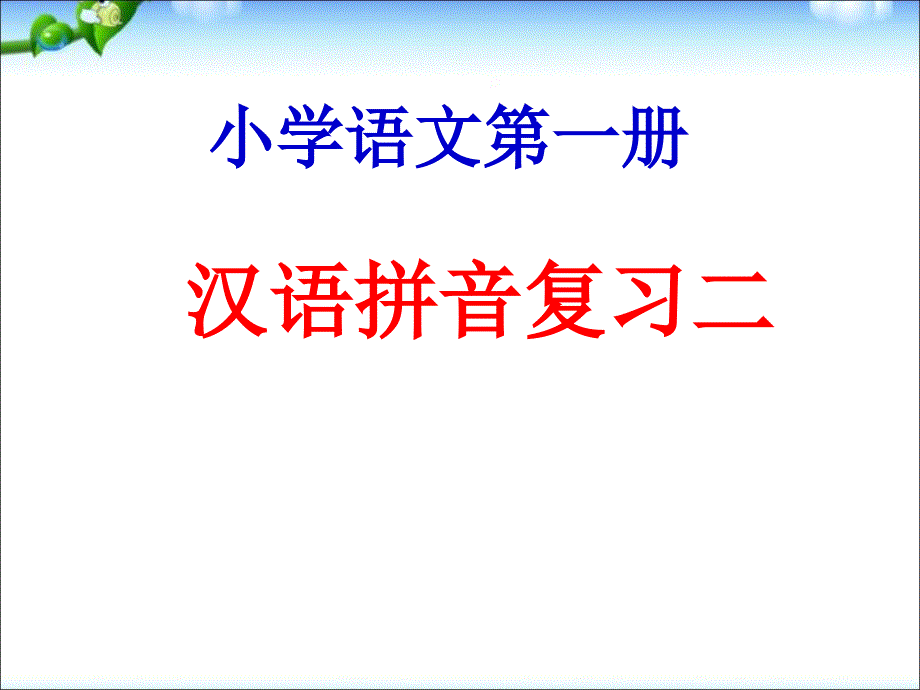 汉语拼音复习二_第1页