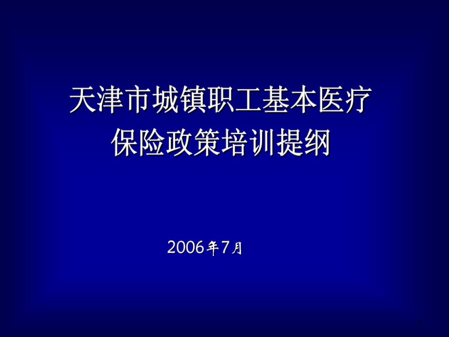 北京市外地农民工基本医疗保险暂行办法课件_第1页