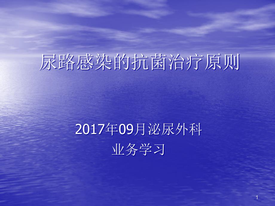 09月业务学习尿路感染的抗菌治疗原则课件_第1页