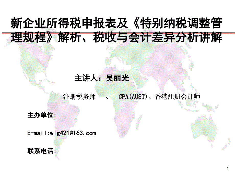 新企业所得税申报表及新税法讲解_第1页