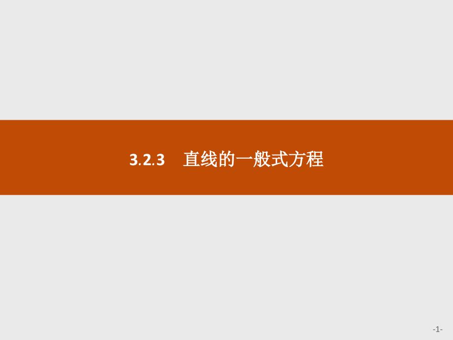 新人教高中数学必修2ppt课件：直线的一般式方程_第1页