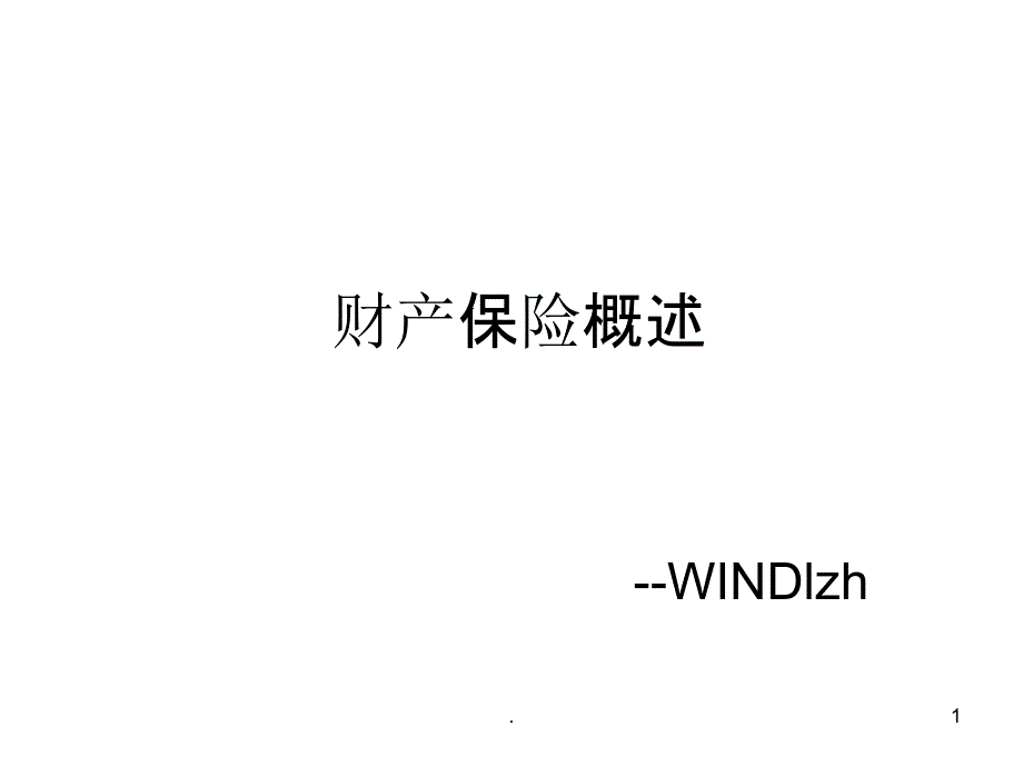 财产保险概述课件_第1页