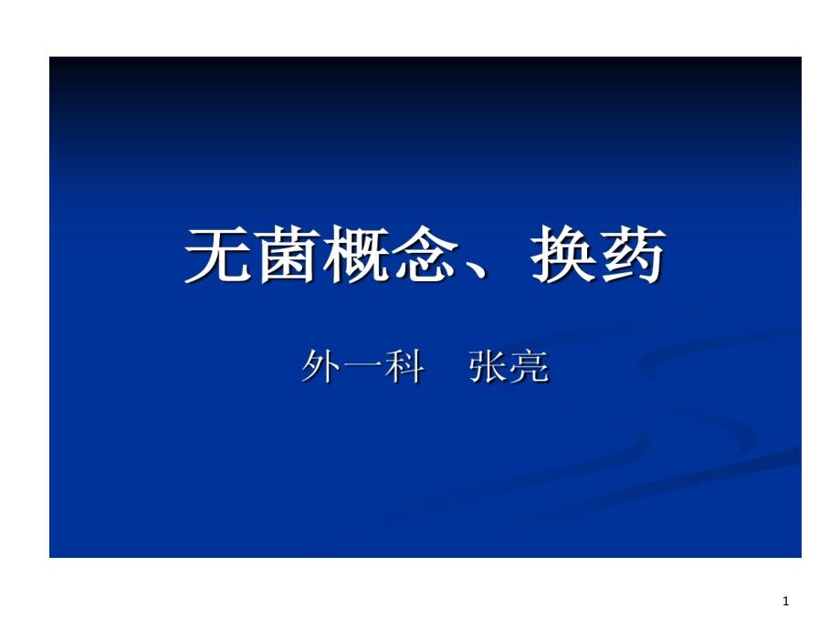 外科换药及无菌的原则课件_第1页