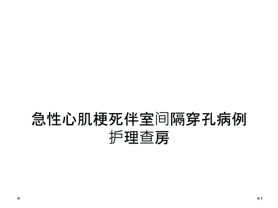 急性心肌梗死伴室间隔穿孔病例-护理查房课件_第1页