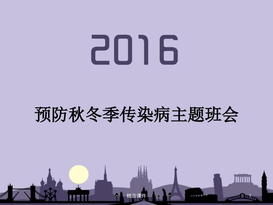 预防秋冬季传染病主题班会课件_第1页