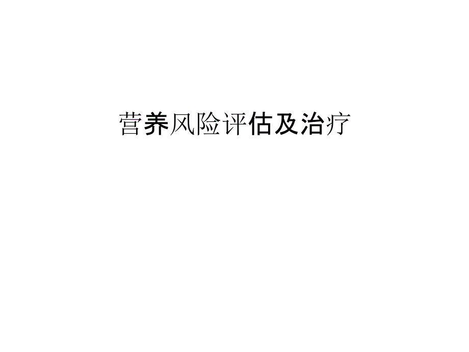 营养风险评估及治疗汇编课件_第1页