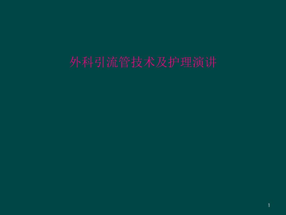 外科引流管技术及护理演讲课件_第1页