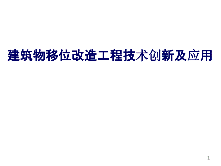 建筑物移位改造技术创新及应用课件_第1页