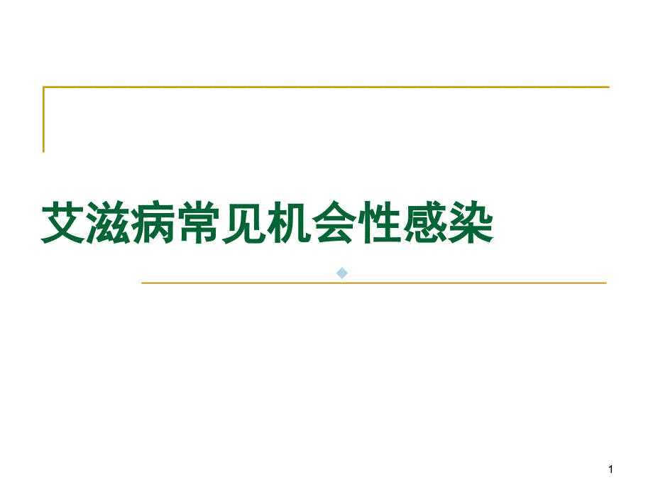 AIDS常见机会性感染课件_第1页