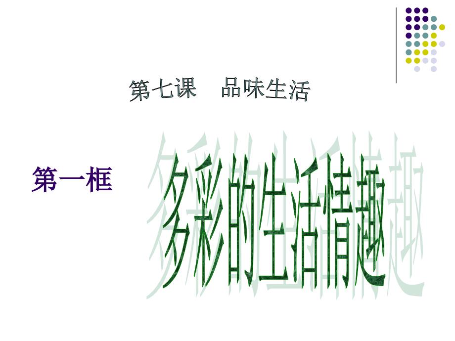 新课标人教版七年级思想品德上册第七课第一框课件_第1页