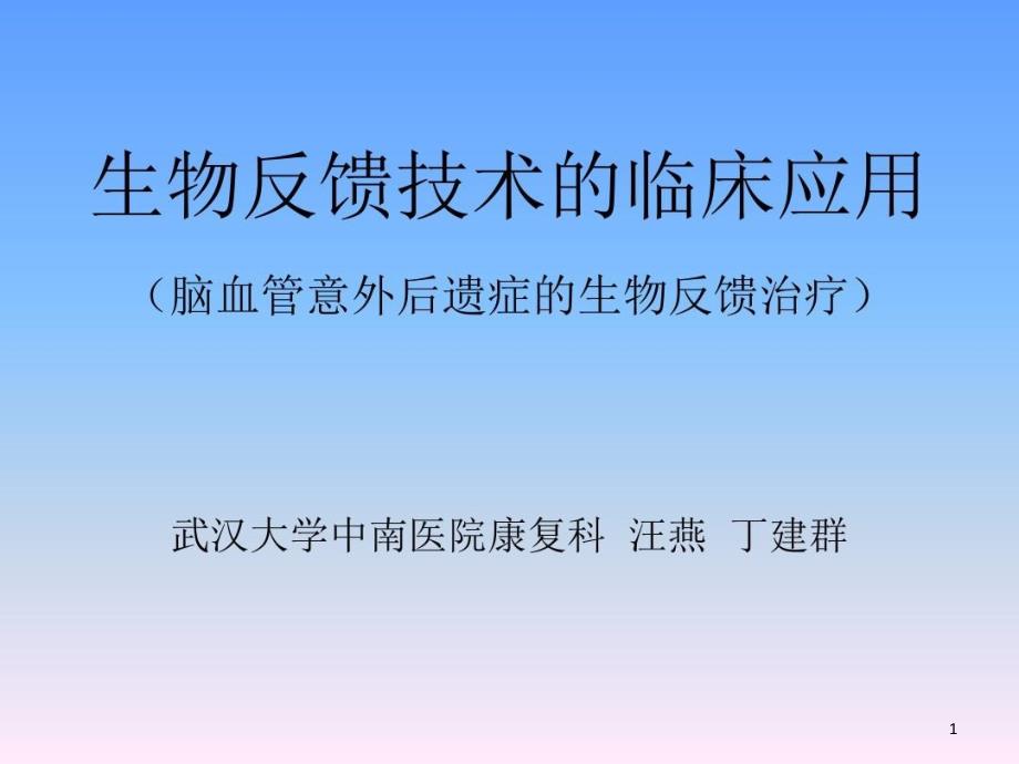 生物反馈技术的临床应用课件_第1页