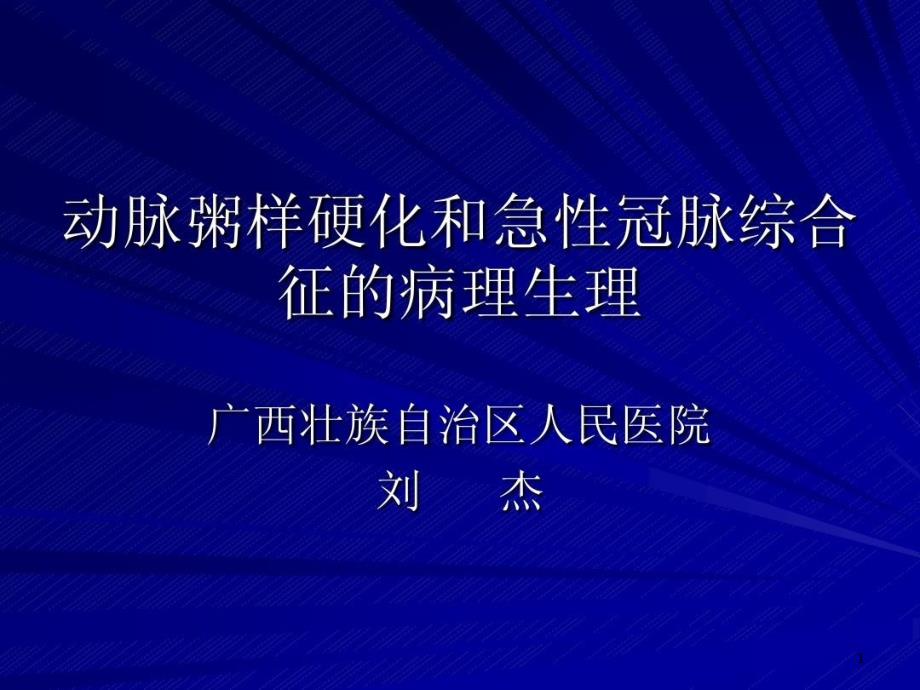 动脉粥样硬化和急性冠脉综合征的病理生理课件_第1页