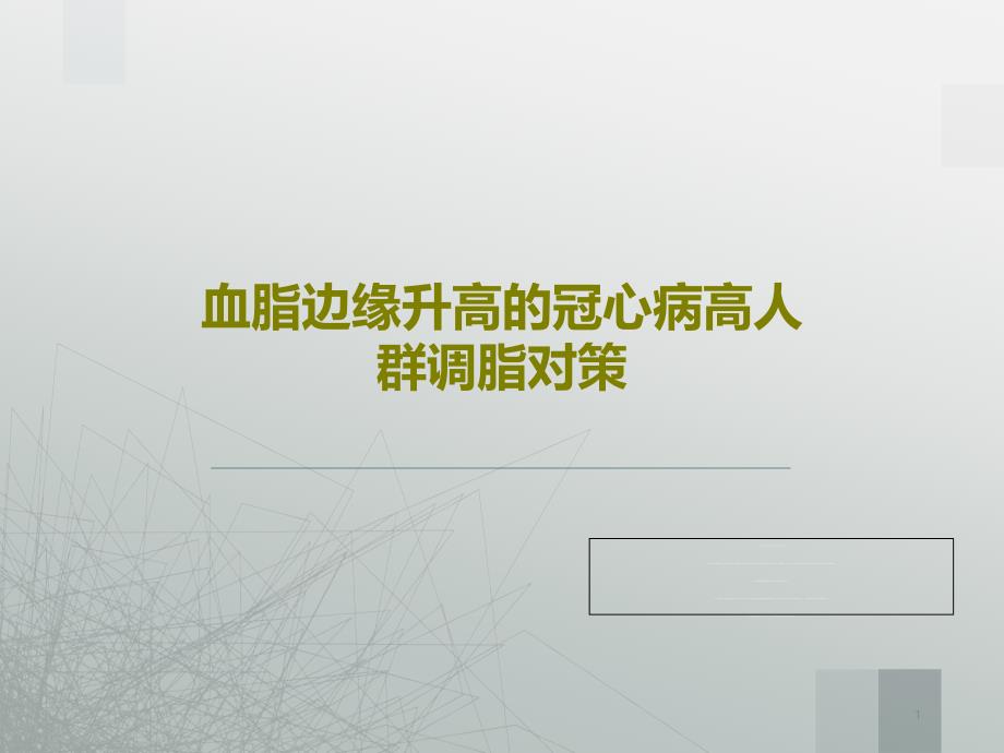 血脂边缘升高的冠心病高人群调脂对策课件_第1页