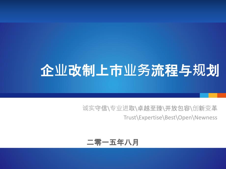 企业改制上市业务流程与规划XXXX0817(修改版)_第1页