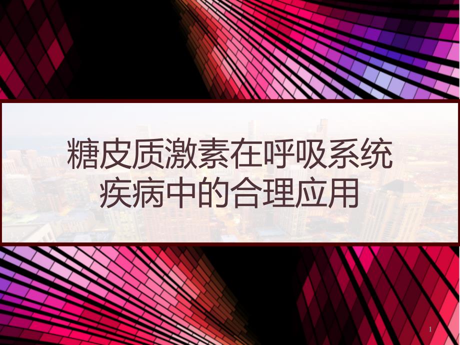 糖皮质激素在呼吸系统疾病中的合理应用课件_第1页