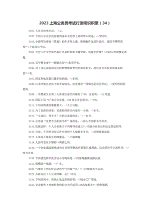 2023上海公务员考试行测常识积累(34)