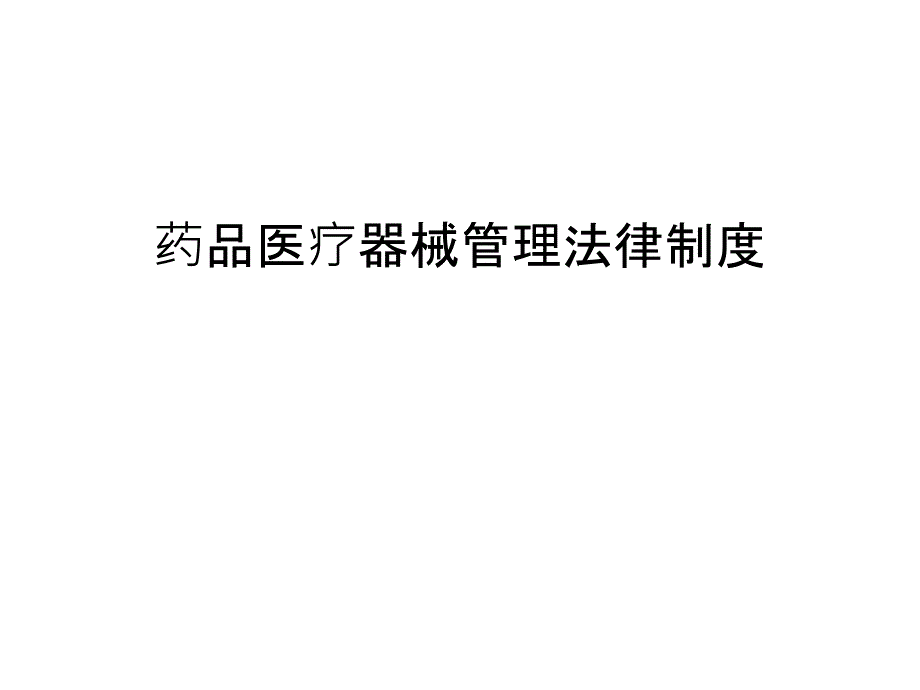 药品医疗器械管理法律制度汇编课件_第1页