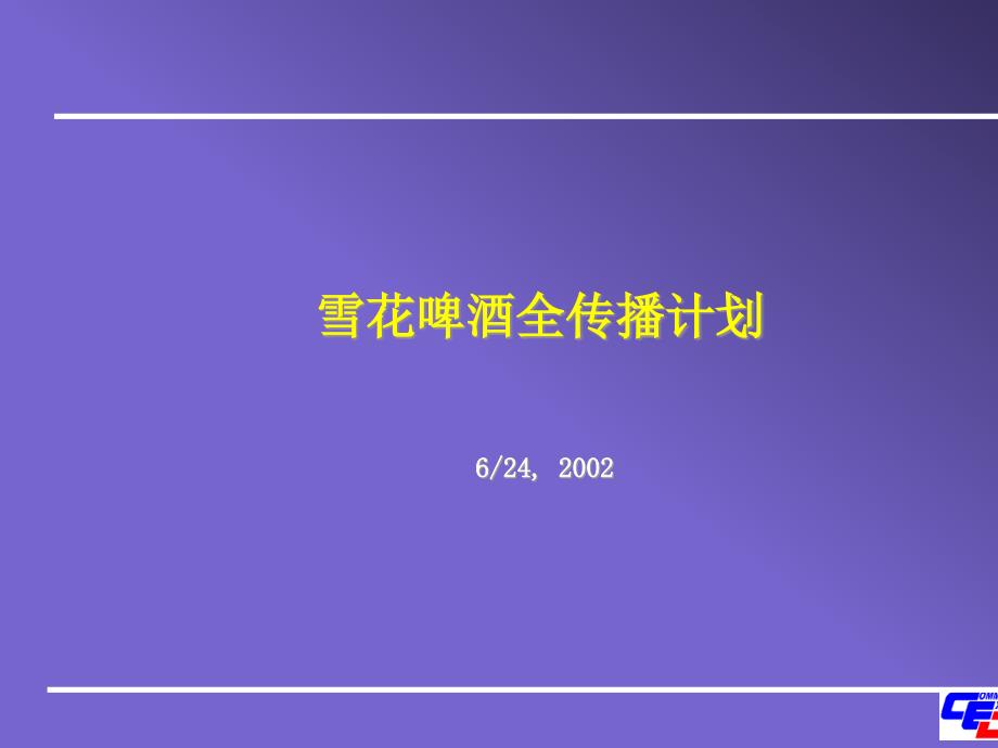 啤酒全传播计划课件_第1页