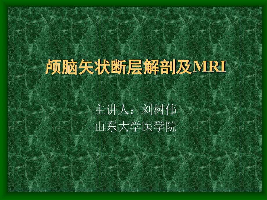 颅脑矢状断层解剖及MRI课件_第1页